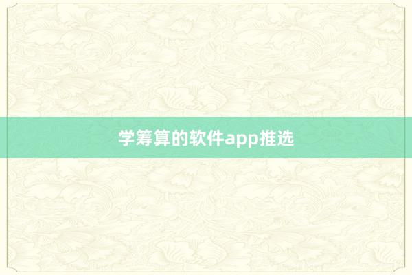 学筹算的软件app推选